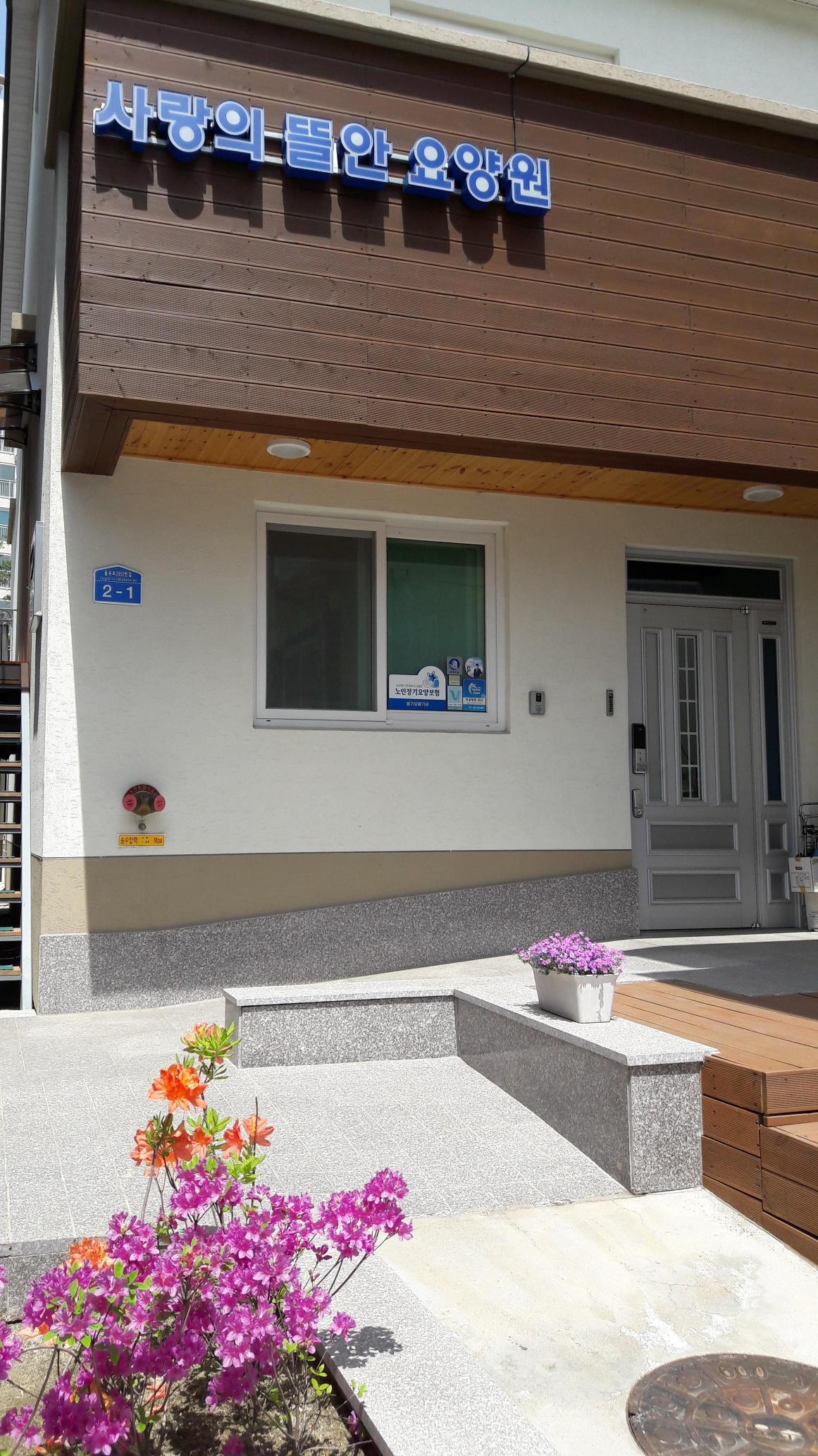 강릉 사랑의뜰안 요양원