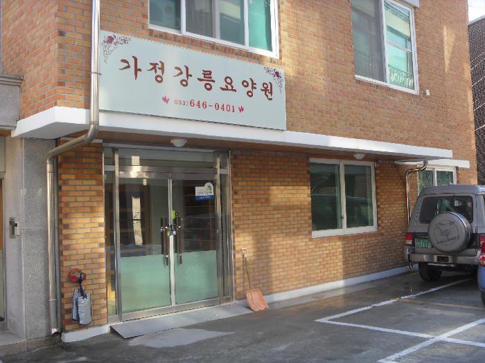 가정강릉요양원 이미지 2