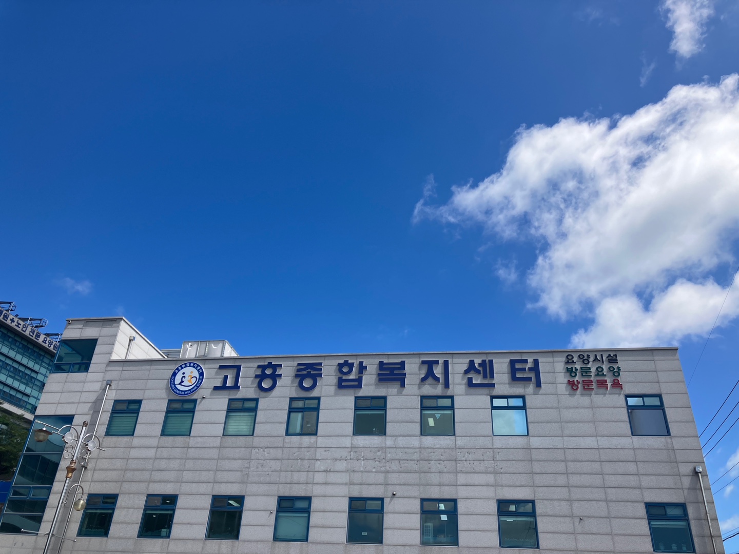 고흥종합복지센터