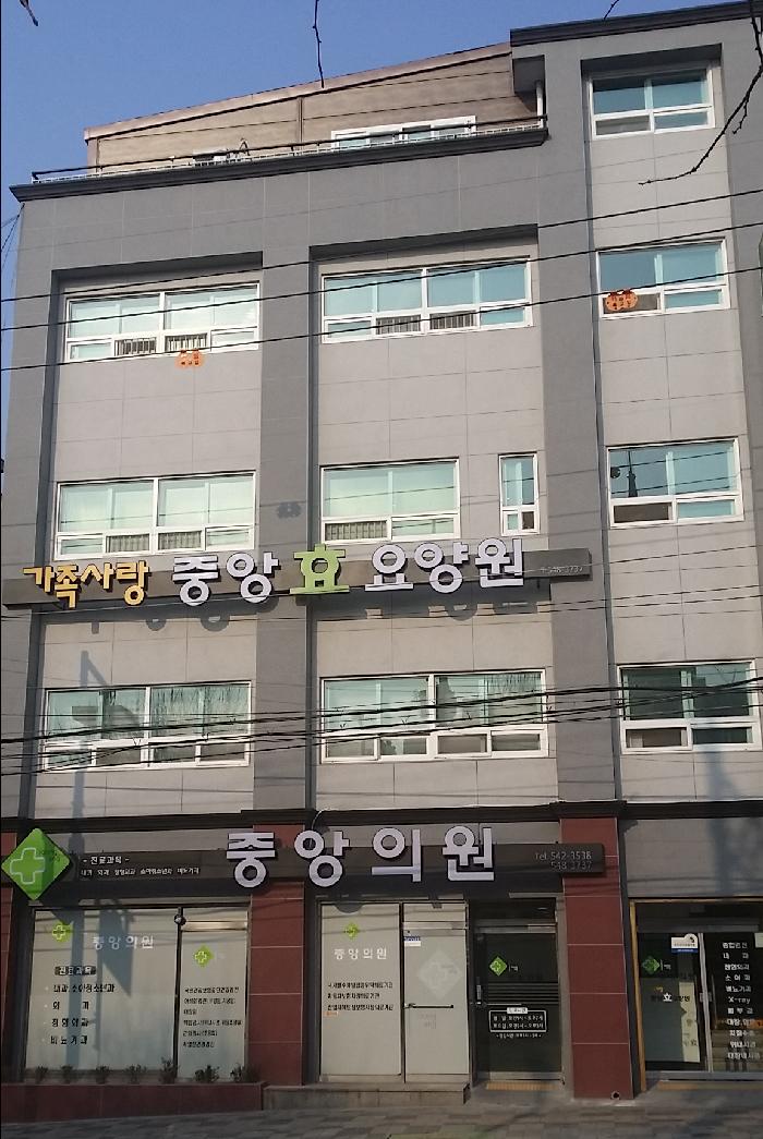 가족사랑 중앙 효 요양원