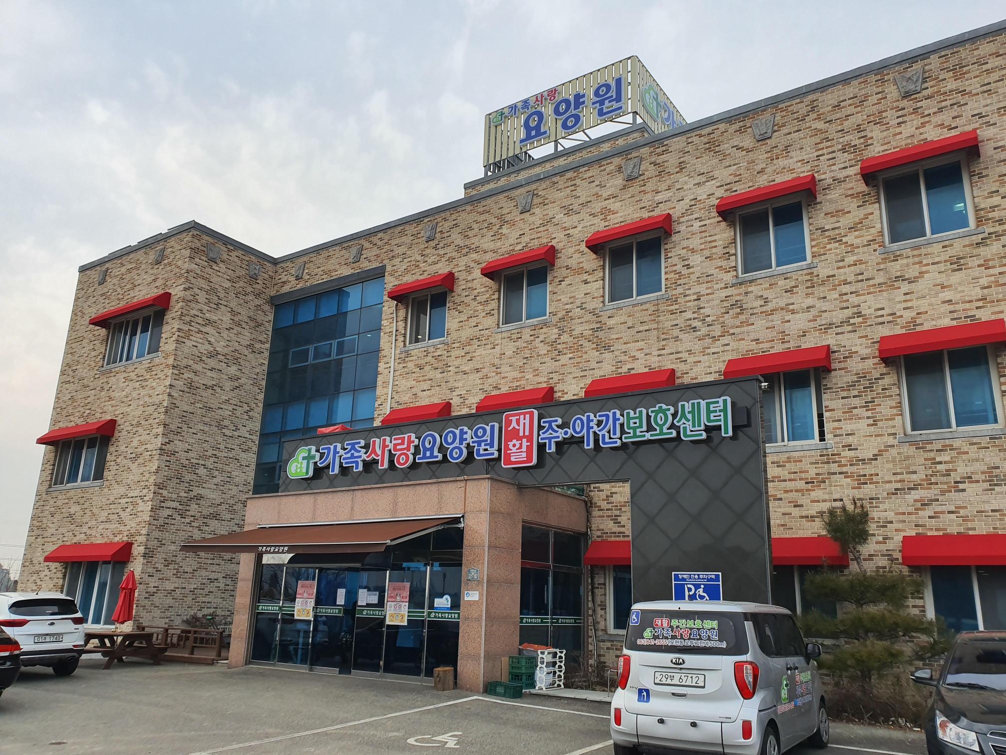 가족사랑요양원 이미지 3