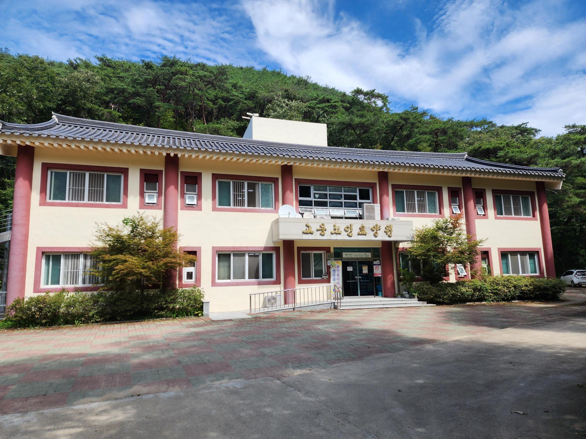 고운사요양원