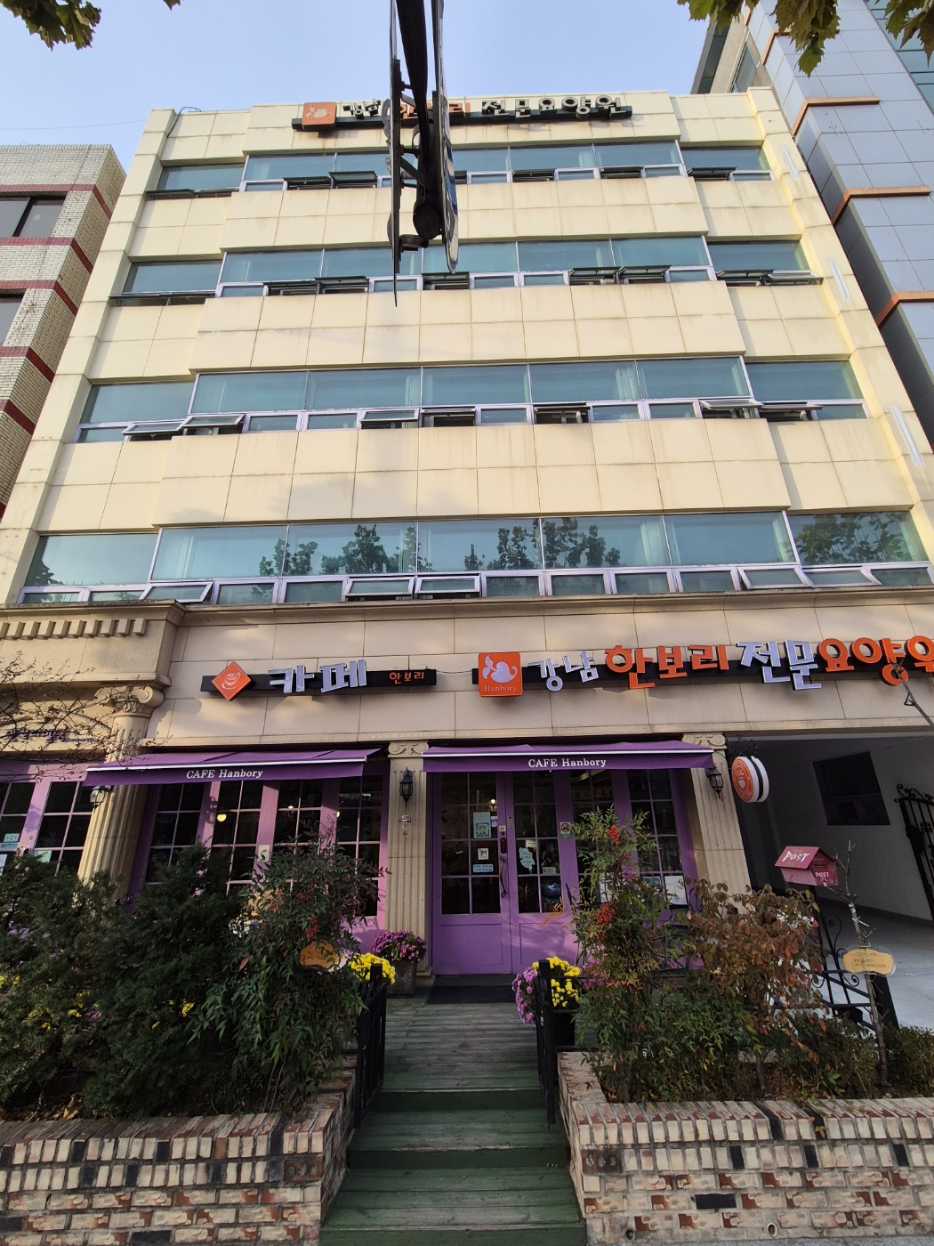 강남한보리전문요양원