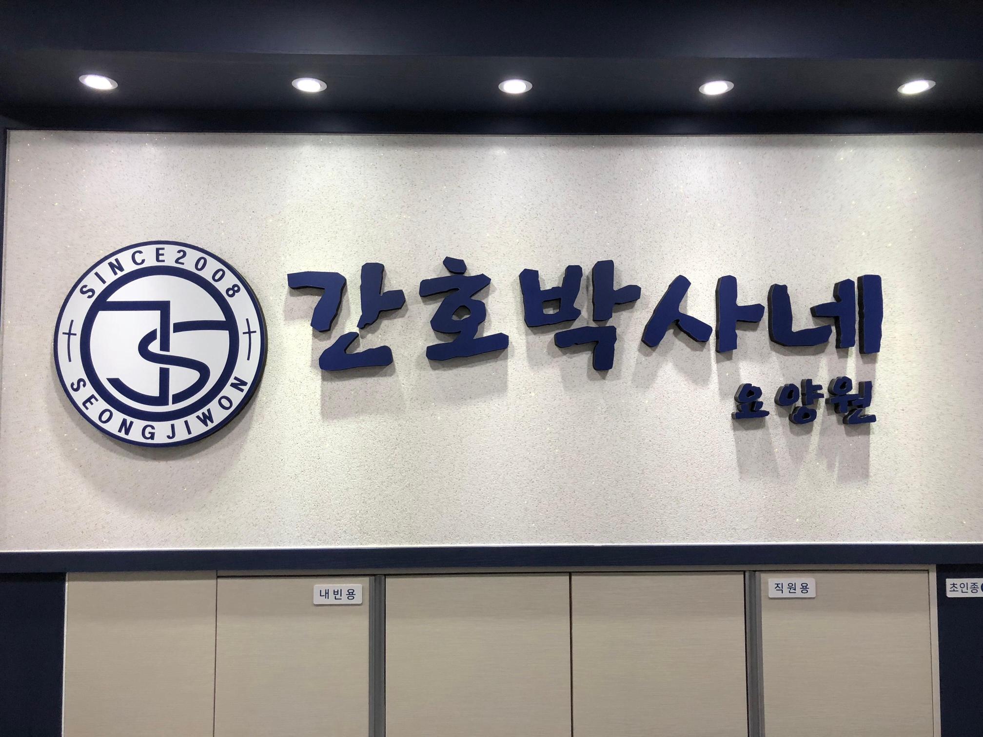 간호박사네요양원 이미지 16