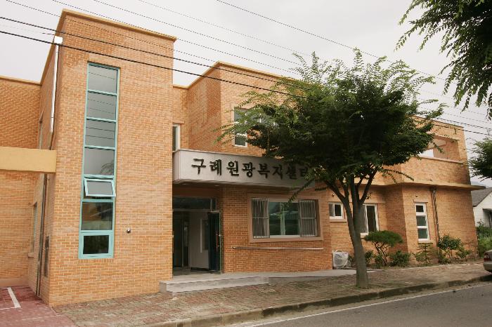 구례원광복지센터