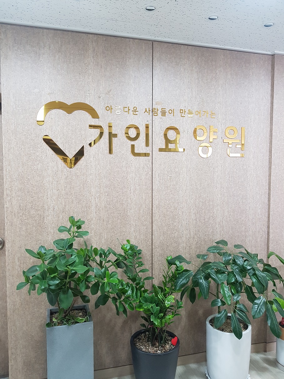 가인요양원 이미지 10