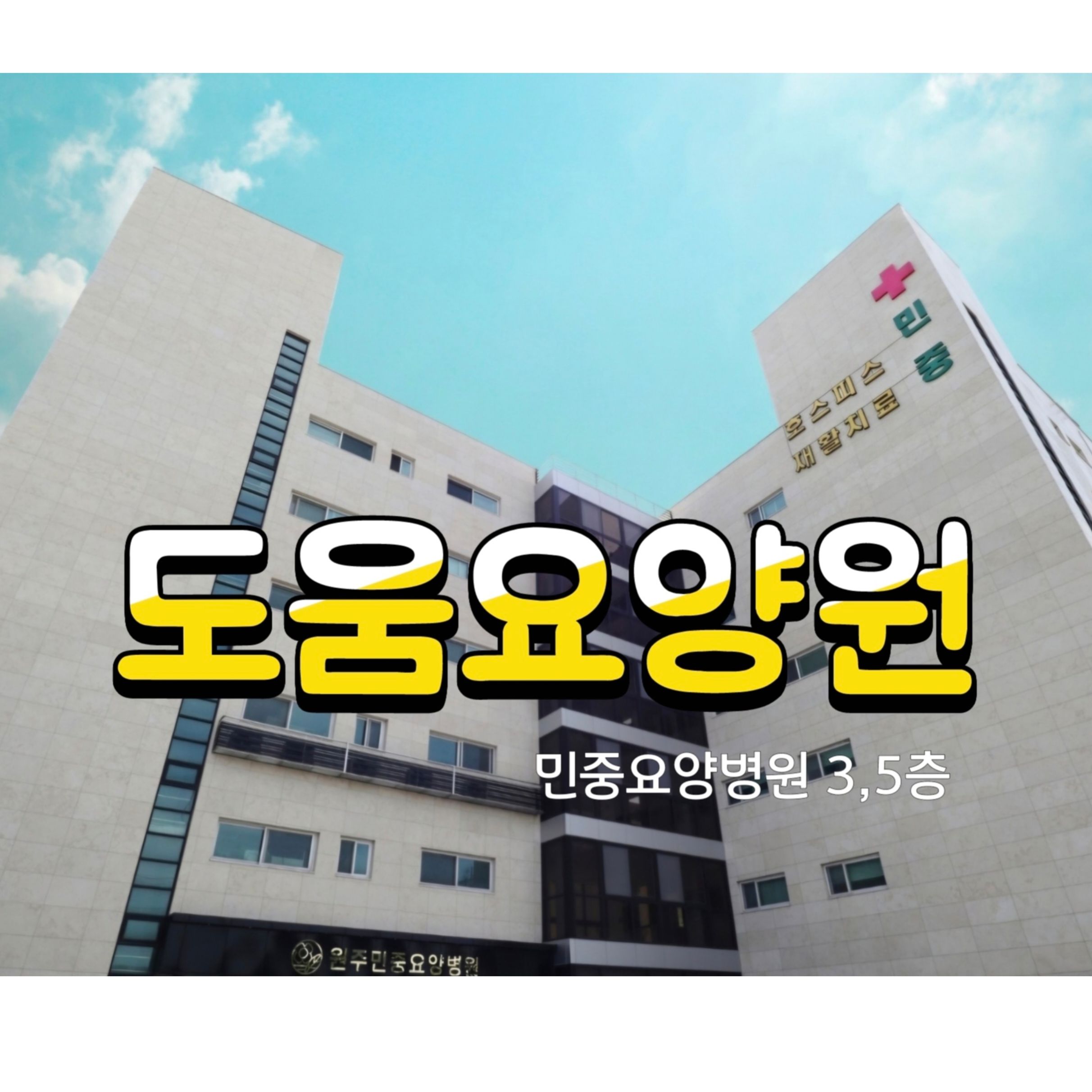 도움요양원 이미지 2