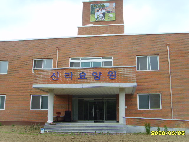 신라요양원 이미지 10