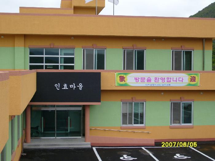 인효마을 이미지 11