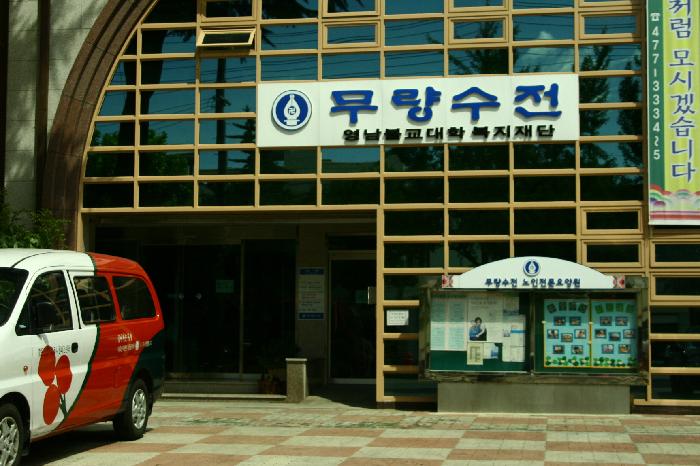 무량수전 노인전문요양원