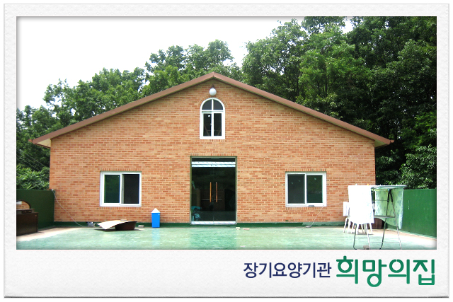 희망의집 이미지 8
