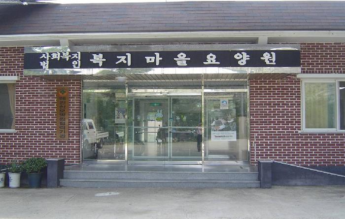 복지마을요양원 이미지 9