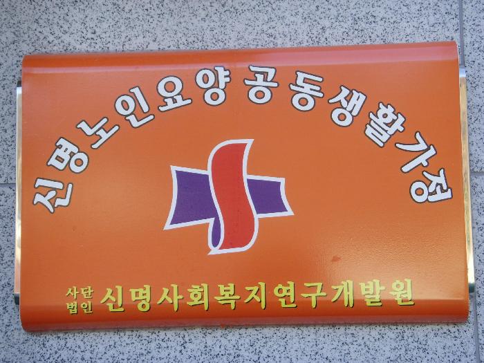 신명노인요양공동생활가정 이미지 2