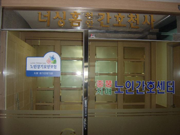 너싱홈 천안 간호천사 이미지 6
