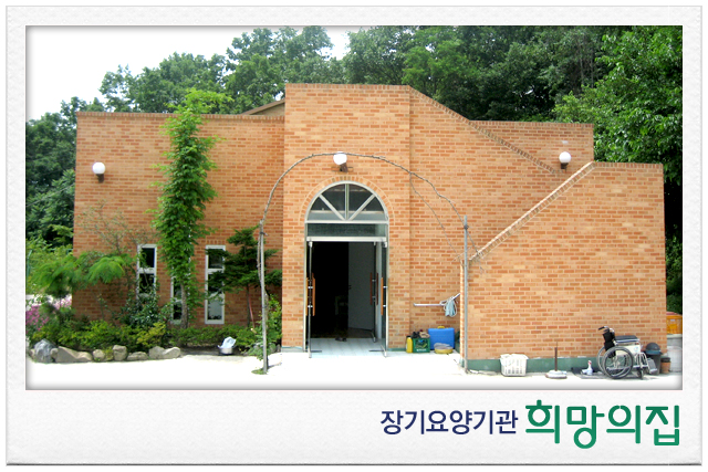희망의집 이미지 7