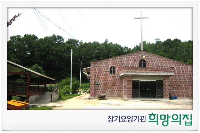 희망의집 이미지 3