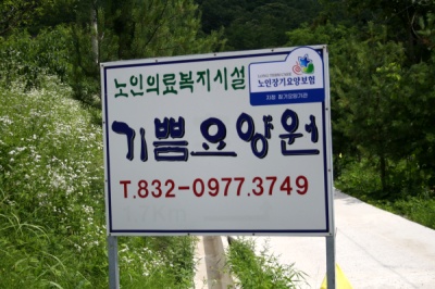 기쁨요양원 이미지 7