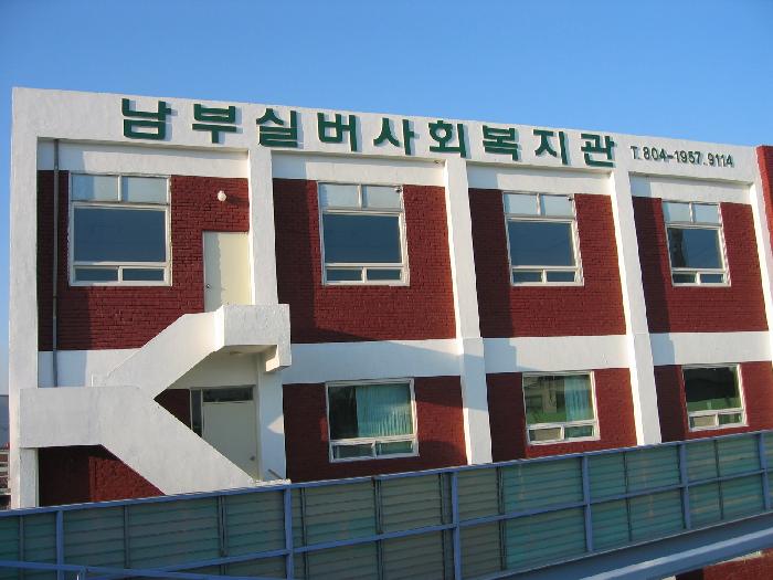 남부실버요양원