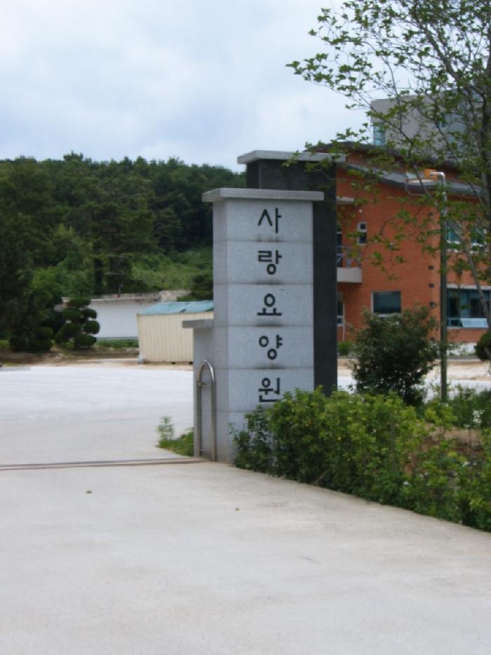 사랑요양원 이미지 2