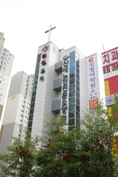 산새노인요양원