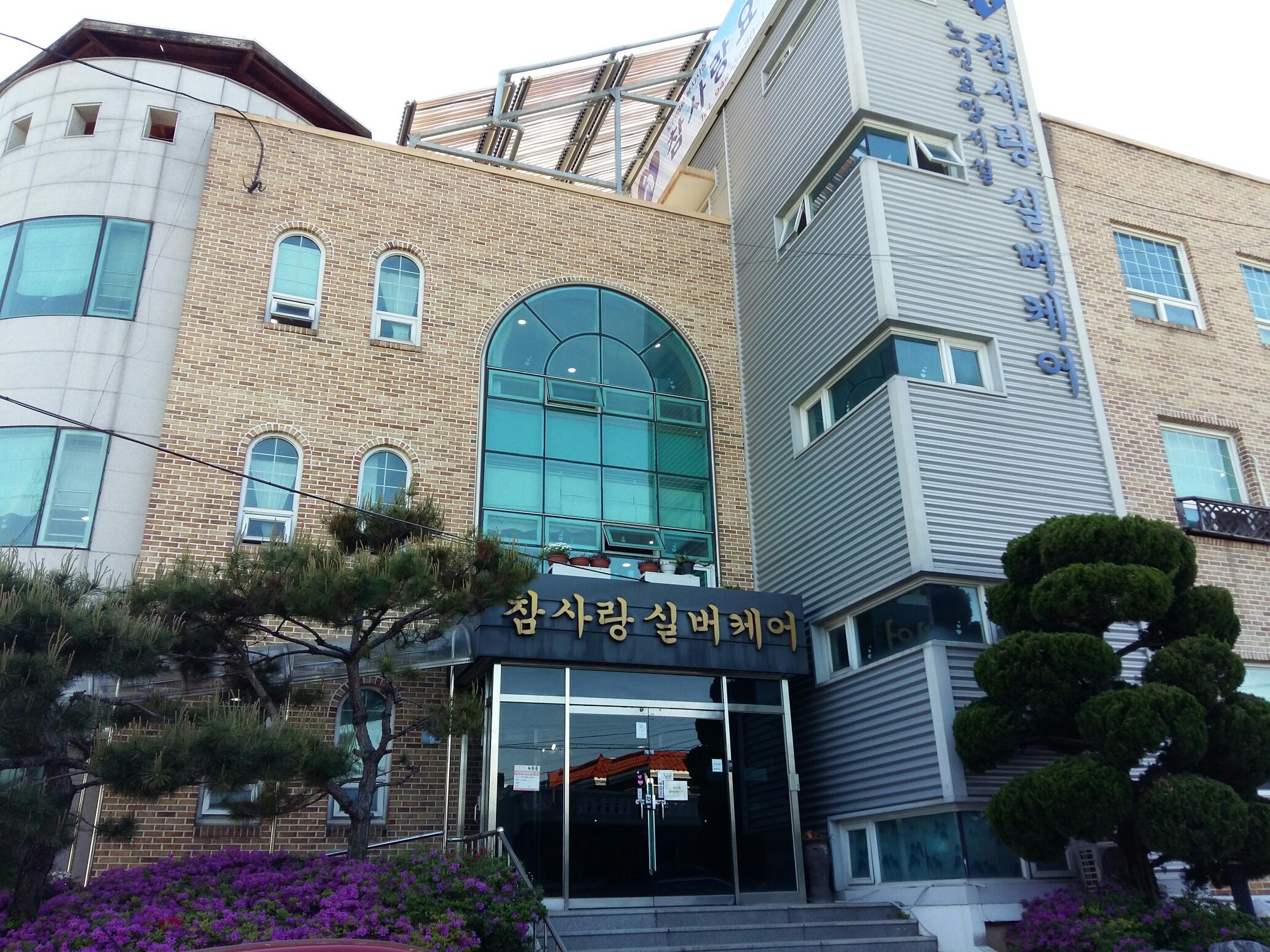 참사랑실버케어 이미지 10