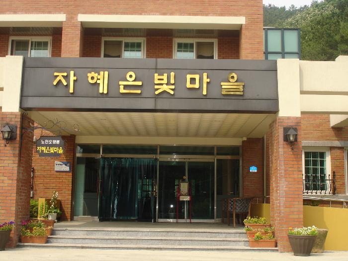 자혜은빛마을 이미지 7