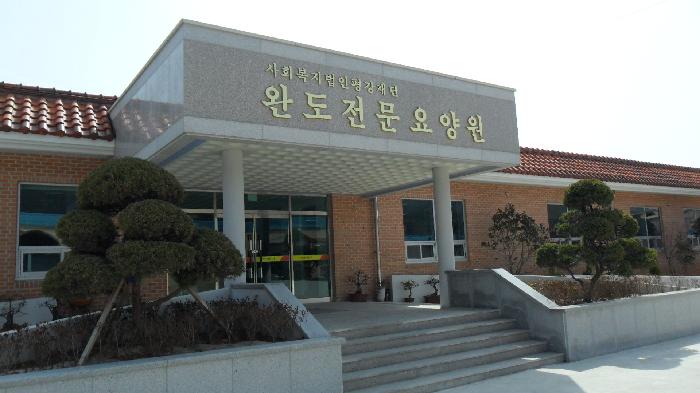 완도전문요양원 이미지 4