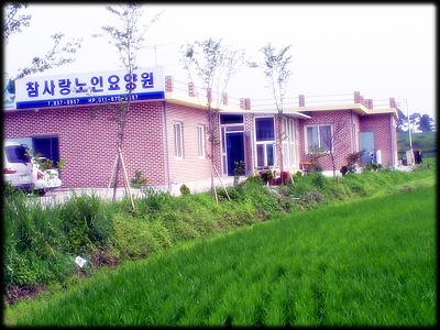 익산참사랑요양원