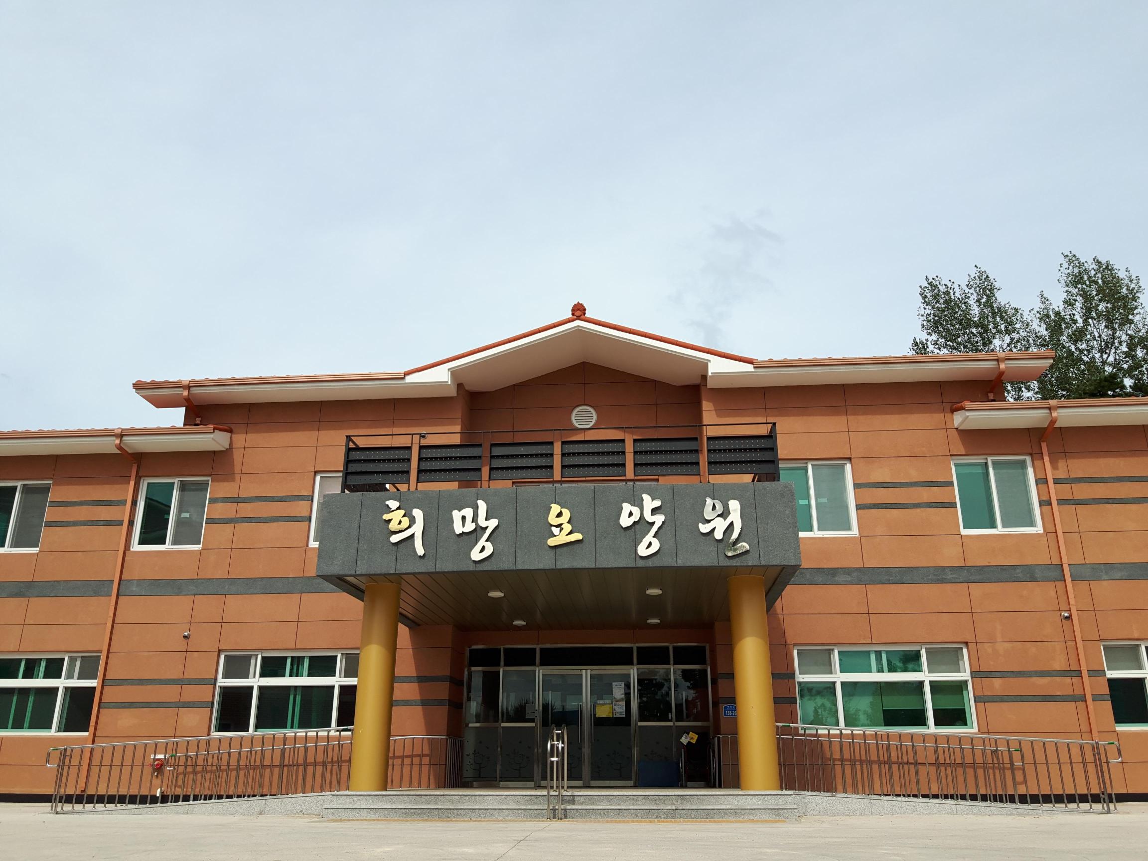 희망요양원 이미지 5