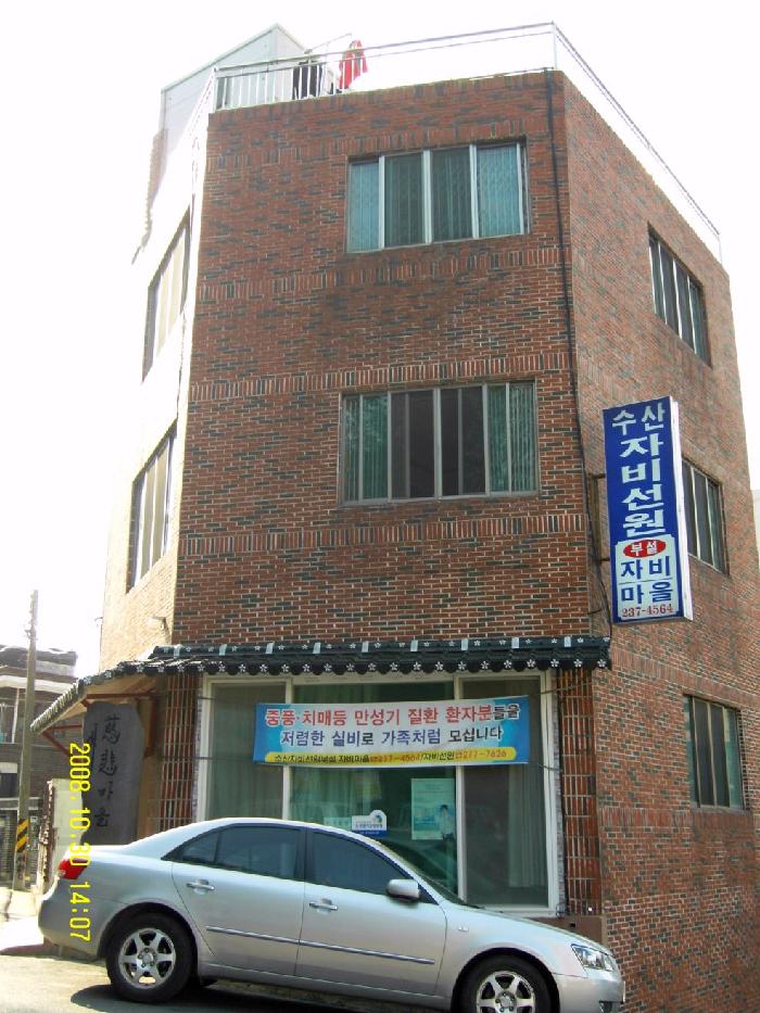 수산자비선원 부설 자비마을