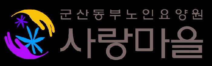 사랑마을요양원 이미지 9