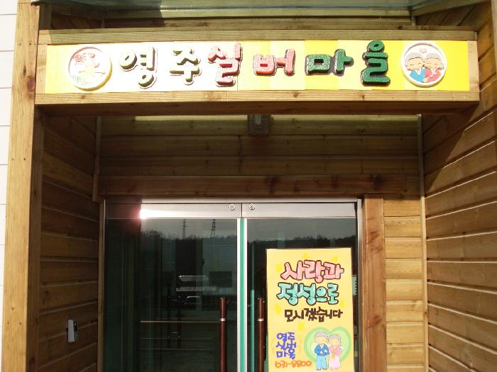 영주실버마을 이미지 9