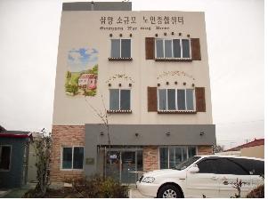 삼양소규모노인종합센터