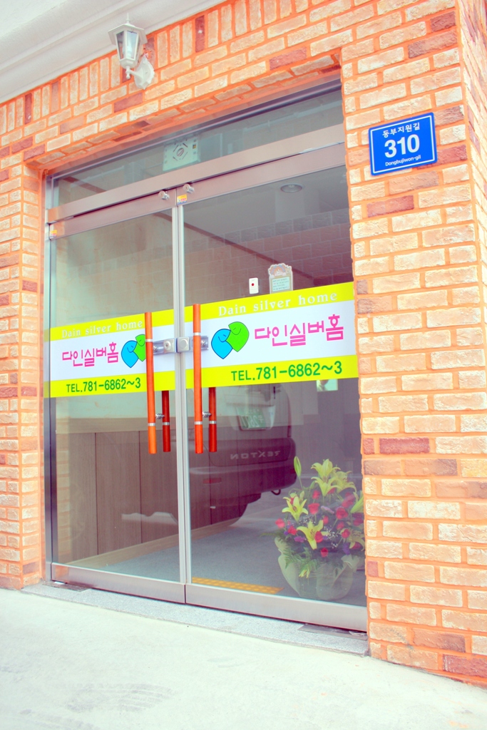 다인실버홈 이미지 9