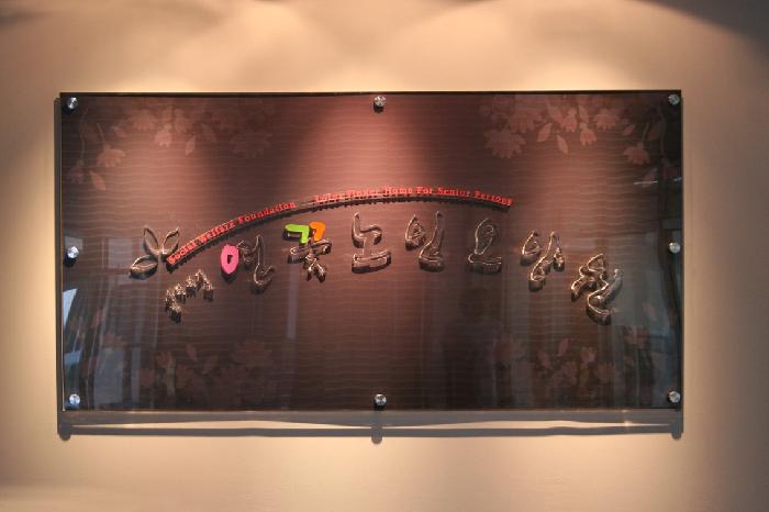 연꽃노인요양원 이미지 4