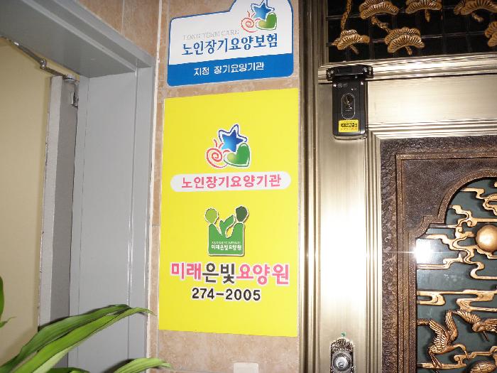 미래은빛요양원 이미지 2