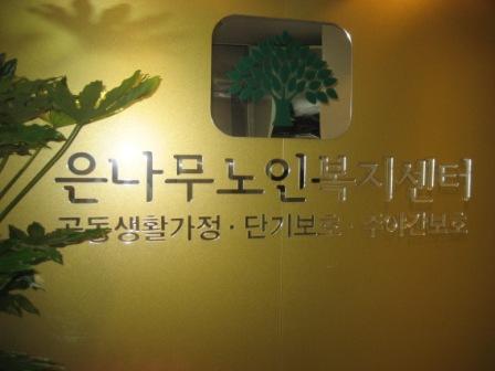 은파요양원 이미지 4