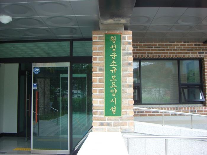 횡성군소규모요양시설