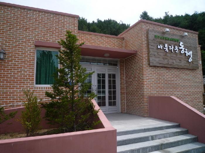 아름다운동행요양원