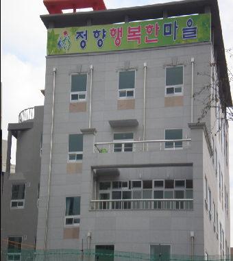 정향행복한마을