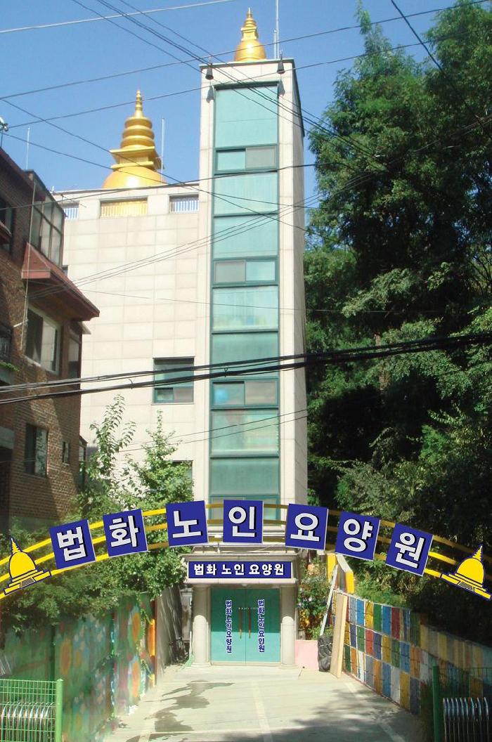 법화노인요양원