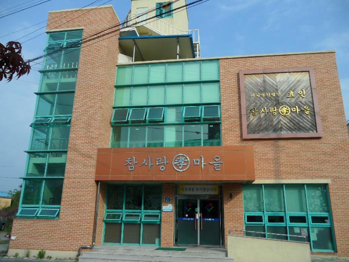 참사랑효마을요양원 이미지 5