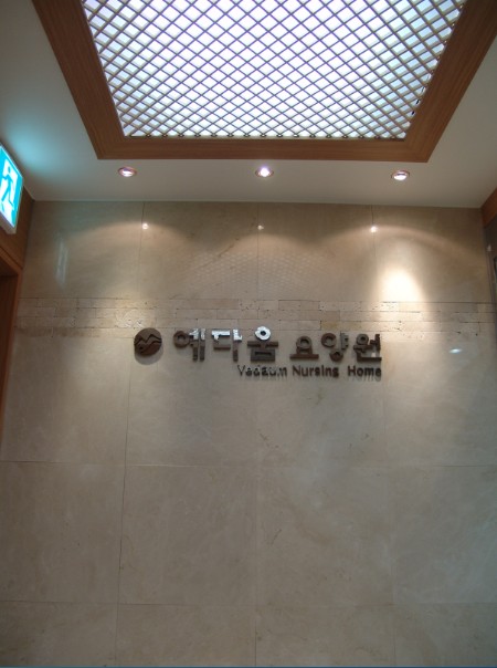 예다움요양원 이미지 5