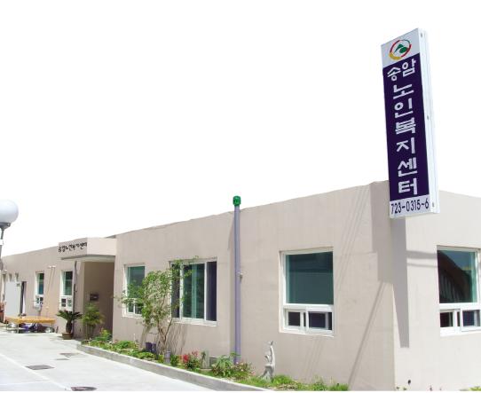 송암노인요양원