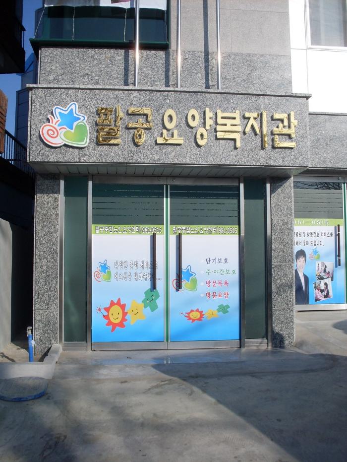 팔공어르신요양원 이미지 10