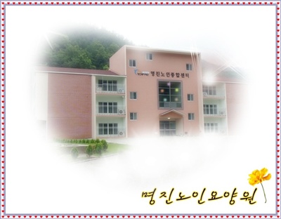 명진노인요양원