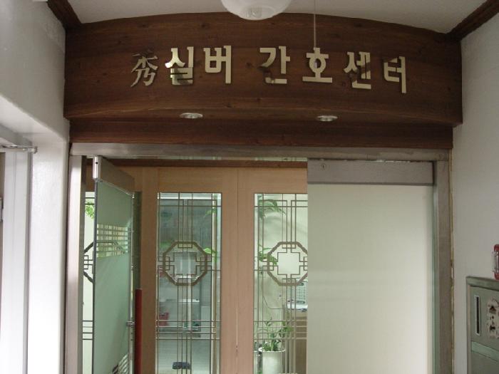 수실버간호센터 이미지 8