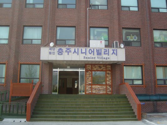 충주시니어빌리지