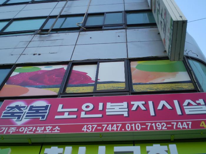 축복재가장기노인요양원