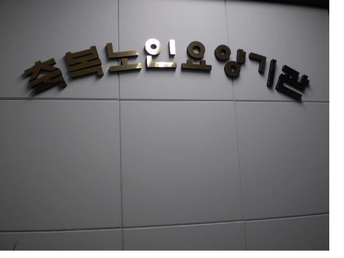 축복재가장기노인요양원 이미지 2